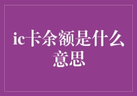 IC卡余额：钱包里的隐形钱包