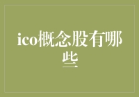 市场焦点：ICO概念股一览与未来预测