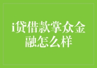 嘿！掌众金融真的那么给力吗？