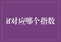 股市投资的占卜术：IF指数，你的真爱？