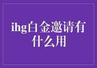 你收到一封IHG白金邀请？恭喜，你终于不再是酒店里的透明人了！