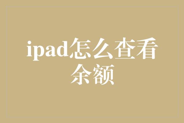 ipad怎么查看余额