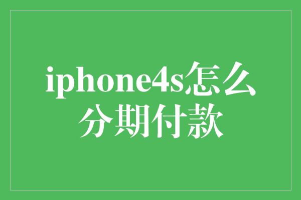 iphone4s怎么分期付款