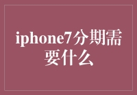 iPhone 7分期购买指南：费用及条件解析