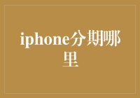 iPhone分期哪家强？