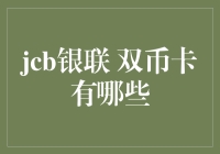 JCB银联双币卡：你的全球支付方案