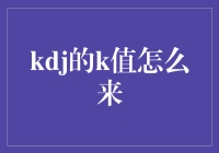 K线指标中的K值是如何计算的？