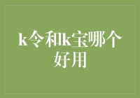 k令和k宝：究竟哪款更好用？