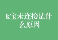 K宝为啥总跟我闹别扭？原因大揭秘！