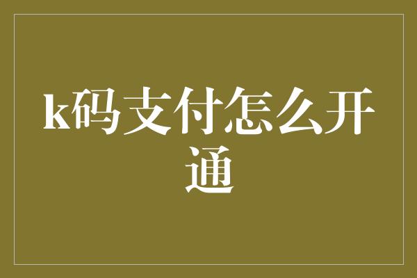 k码支付怎么开通