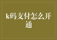 K码支付，让买菜也能玩出新花样