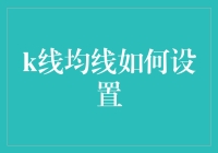 技术分析中的艺术：巧妙设置K线与均线，构建股市投资策略