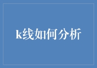 k线如何进行深度分析：新手必读指南