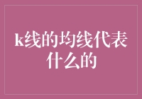 K线图中的均线：一根线能说啥秘密？