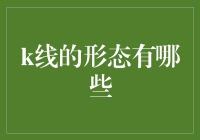 K线形态解析：技术分析中的艺术与科学