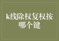 通达信新手攻略：K线除权复权按哪个键，炒股秘籍大揭秘！