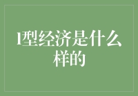 解析L型经济现象：特征、成因与对策