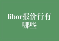 LIBOR报价行的演变及其在金融市场中的角色