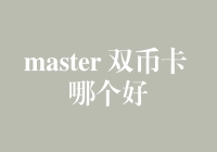 权威指南：双币卡选择指南——MasterCard篇