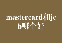 MasterCard与JCB：哪一张信用卡更适合你？