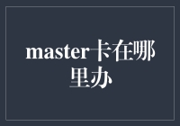 探索Master卡申请渠道：打造您的全球支付通行证