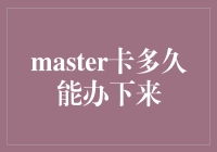 Master信用卡申请流程解析：多久能办下来