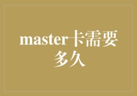 从申请到高信用额度，MASTER信用卡需要多久？