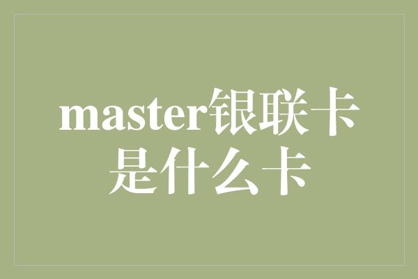 master银联卡是什么卡