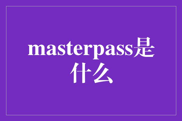 masterpass是什么