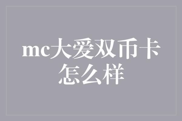 mc大爱双币卡怎么样