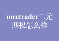 Metatrader5二元期权交易：开启金融科技新纪元