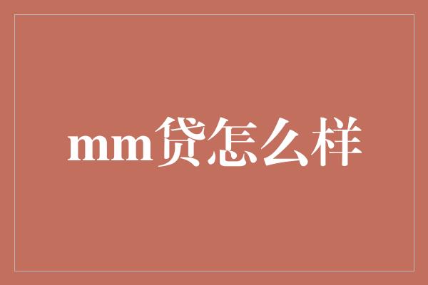 mm贷怎么样