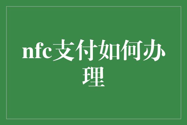 nfc支付如何办理