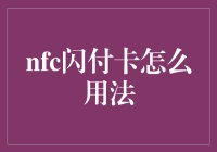 NFC闪付卡：便捷支付新方式