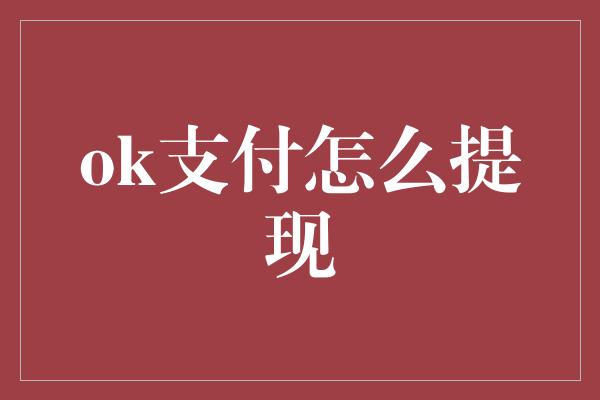 ok支付怎么提现