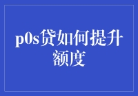 你不知道的p0s贷额度提升秘籍：一步一个脚印走向财务自由