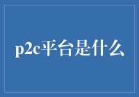 P2C平台：连接个人与企业的创新金融模式