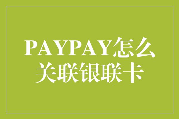 PAYPAY怎么关联银联卡