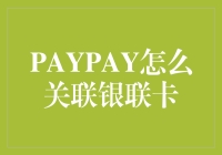 让PAYPAY带你畅游银联卡的奇妙世界