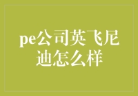 英飞尼迪：一家专注于中国市场的顶级PE公司？