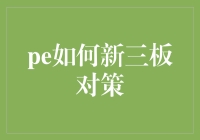 新三板企业如何有效提升自身竞争力——PE投资视角下的新三板对策