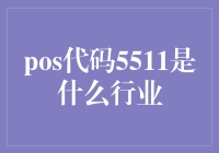 POS代码5511代表什么行业？