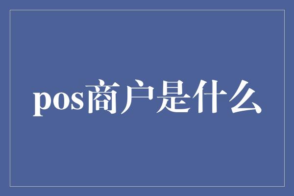 pos商户是什么