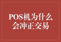 POS机为什么会冲正交易：揭秘背后的原因和机制