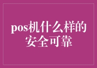 POS机选购指南：如何在琳琅满目的市场中选到最安全可靠的收款神器？