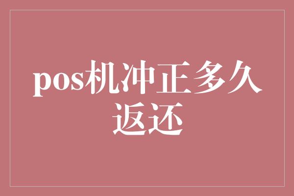 pos机冲正多久返还