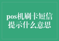 POS机刷卡短信提示：你刷卡了，我短信了，咱们都开心了！