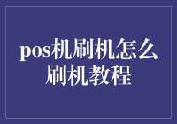 探秘POS机刷机教程：解锁商业支付技术的奥秘