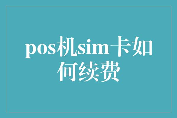 pos机sim卡如何续费