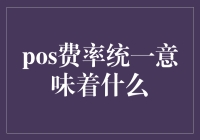 当POS费率统一，商家们终于可以笑得合不拢嘴了！